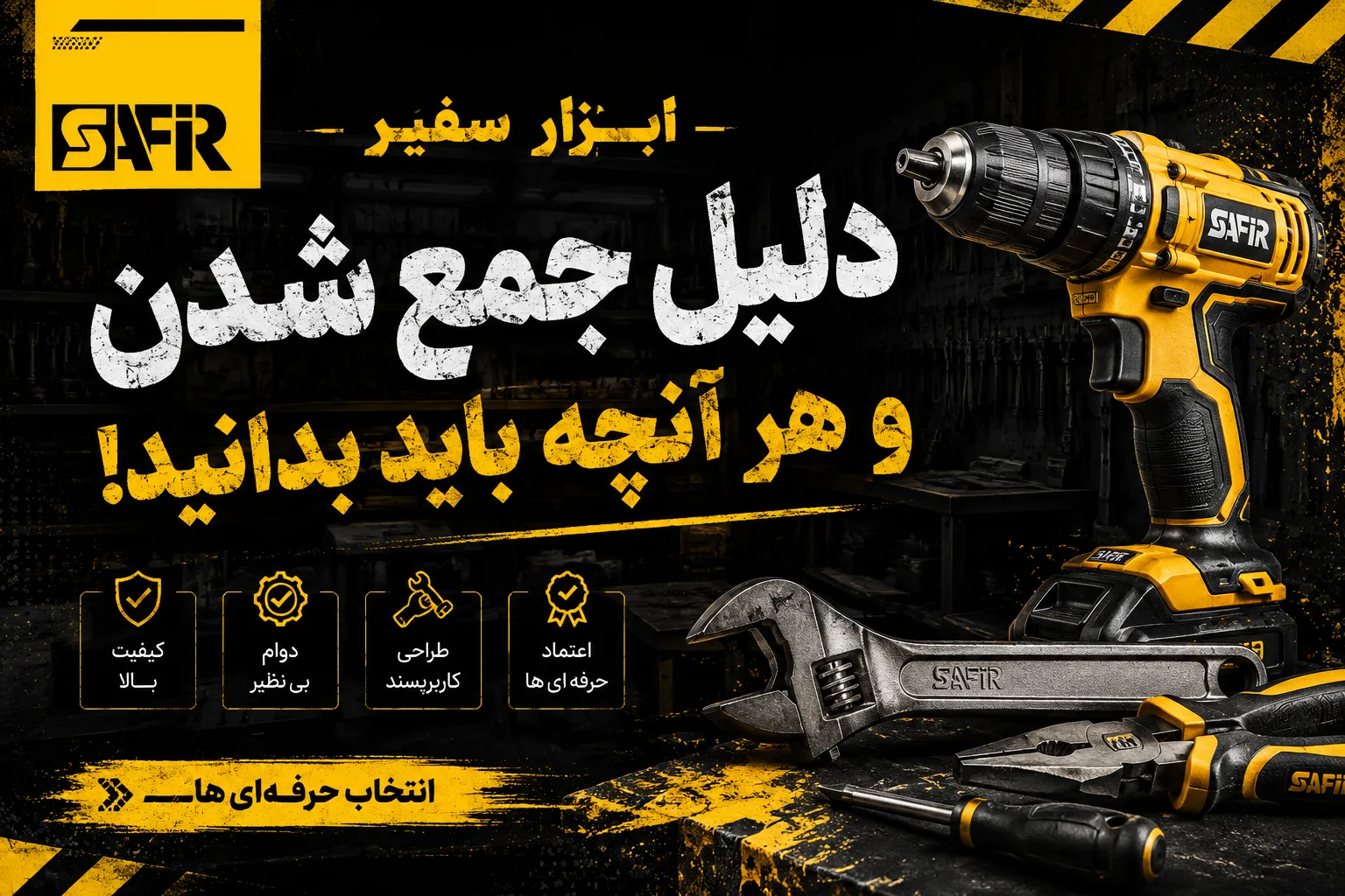 ابزار سفیر ساخت کدام کشور است؟