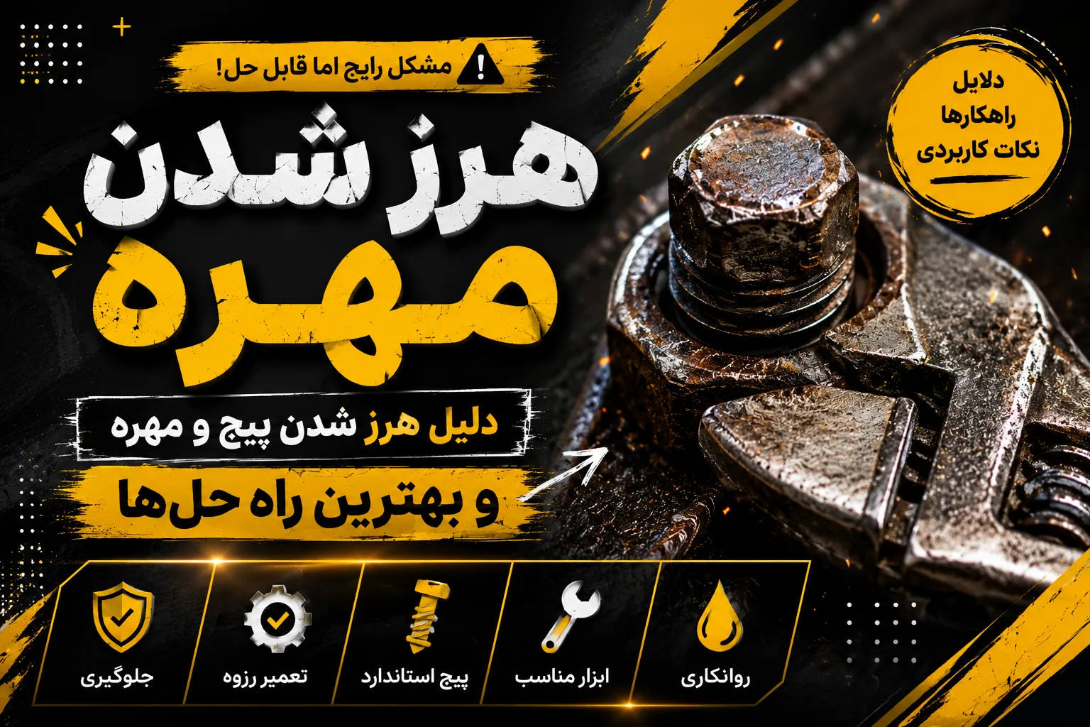 هرز شدن مهره