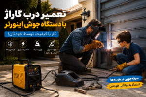 دستگاه جوش خانگی