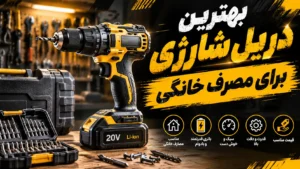 قیمت بهترین دریل شارژی