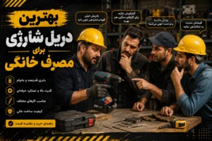 حراج دریل شارژی