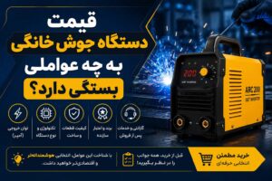 قیمت دستگاه جوش