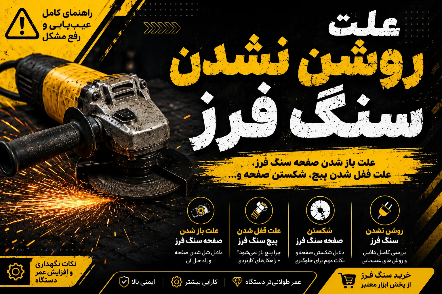 علت روشن نشدن سنگ فرز