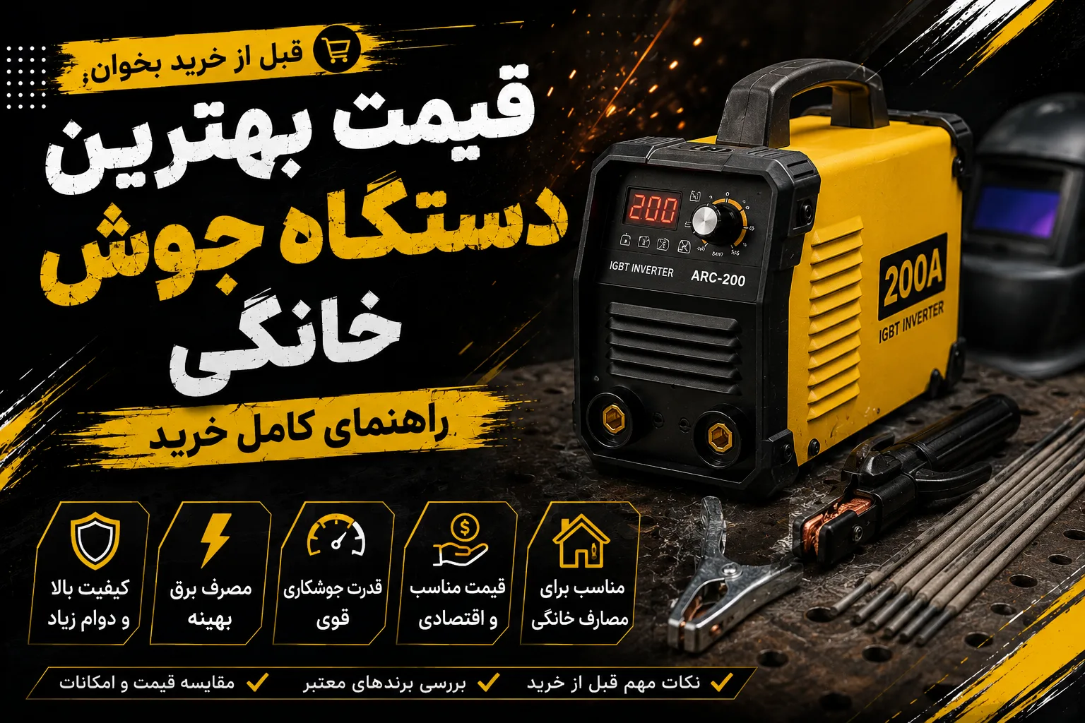 دستگاه جوش خانگی