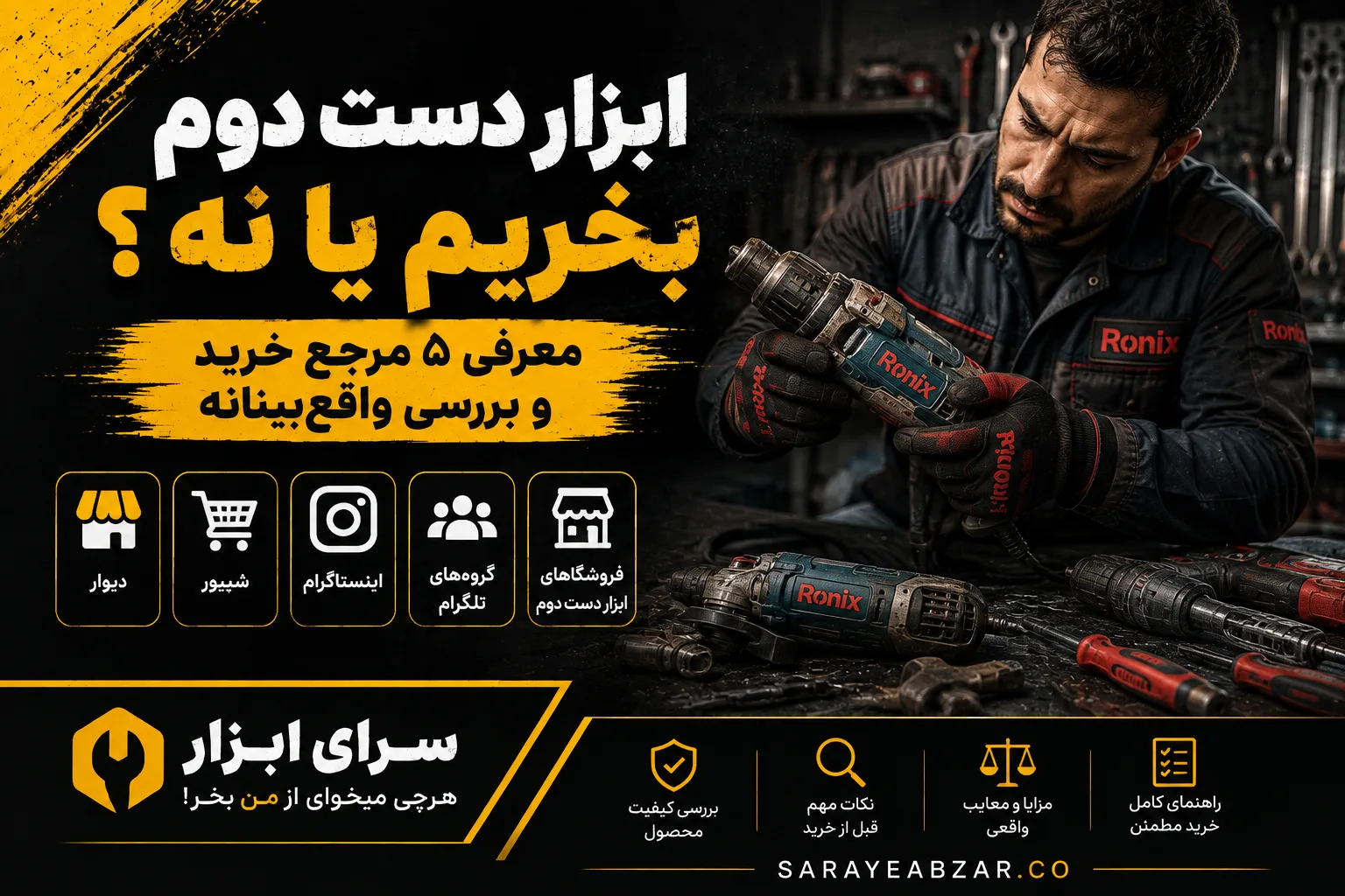 ابزار دست دوم