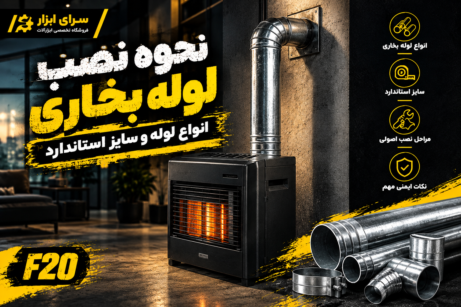 نحوه نصب لوله بخاری